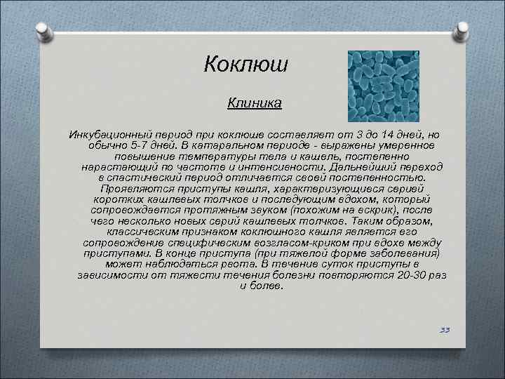 Коклюш Клиника Инкубационный период при коклюше составляет от 3 до 14 дней, но обычно