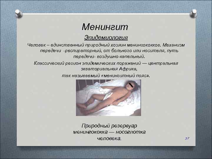 Менингит Эпидемиология Человек – единственный природный хозяин менингококков. Механизм передачи -респираторный, от больного или