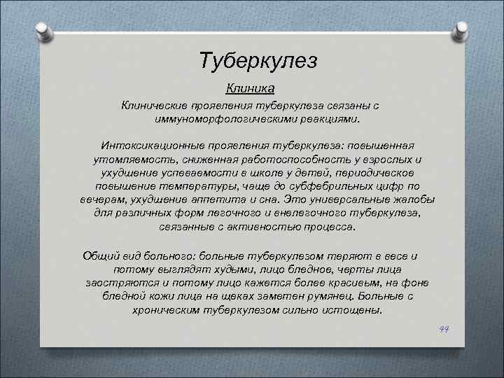 Туберкулез Клиника Клинические проявления туберкулеза связаны с иммуноморфологическими реакциями. Интоксикационные проявления туберкулеза: повышенная утомляемость,