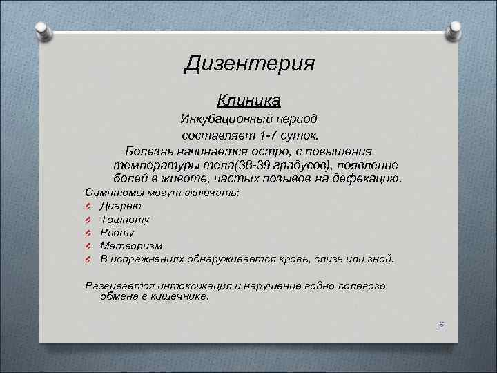 Дизентерия Клиника Инкубационный период составляет 1 -7 суток. Болезнь начинается остро, с повышения температуры