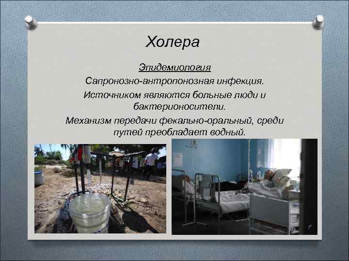 Холера Эпидемиология Сапронозно-антропонозная инфекция. Источником являются больные люди и бактерионосители. Механизм передачи фекально-оральный, среди