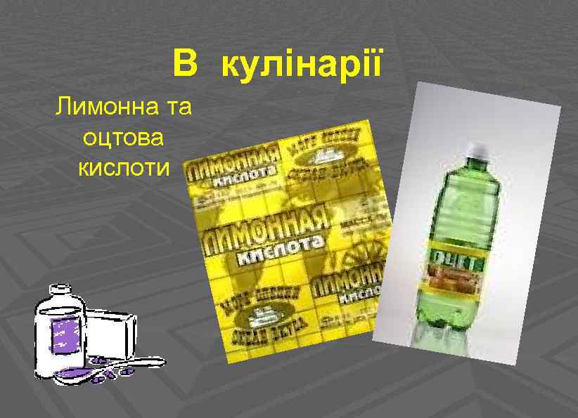 В кулінарії Лимонна та оцтова кислоти 