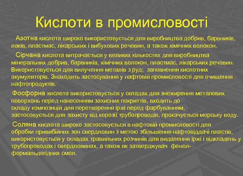 Кислоти в промисловості Азотна кислота широко використовується для виробництва добрив, барвників, лаків, пластмас, лікарських