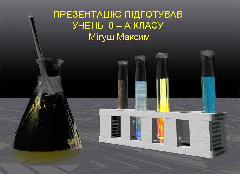 ПРЕЗЕНТАЦІЮ ПІДГОТУВАВ УЧЕНЬ 8 – А КЛАСУ Мігуш Максим 