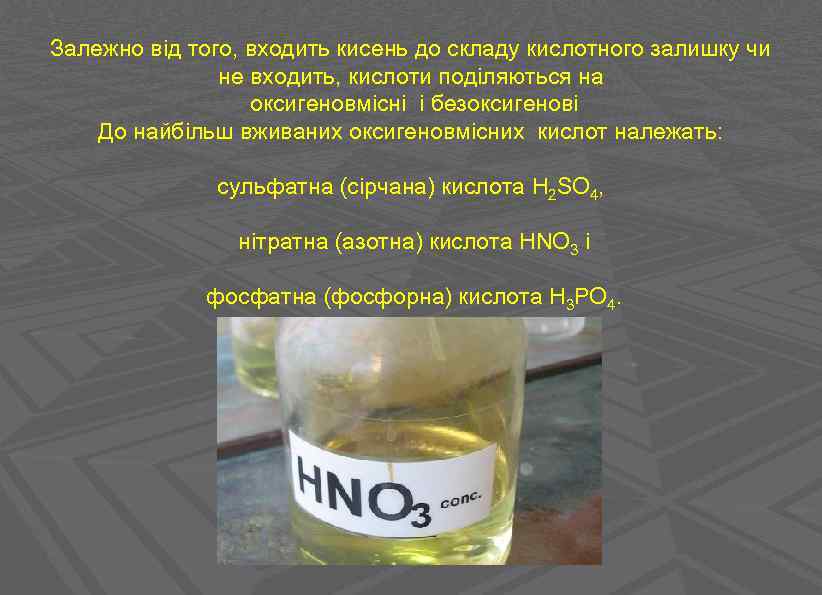 Залежно від того, входить кисень до складу кислотного залишку чи не входить, кислоти поділяються