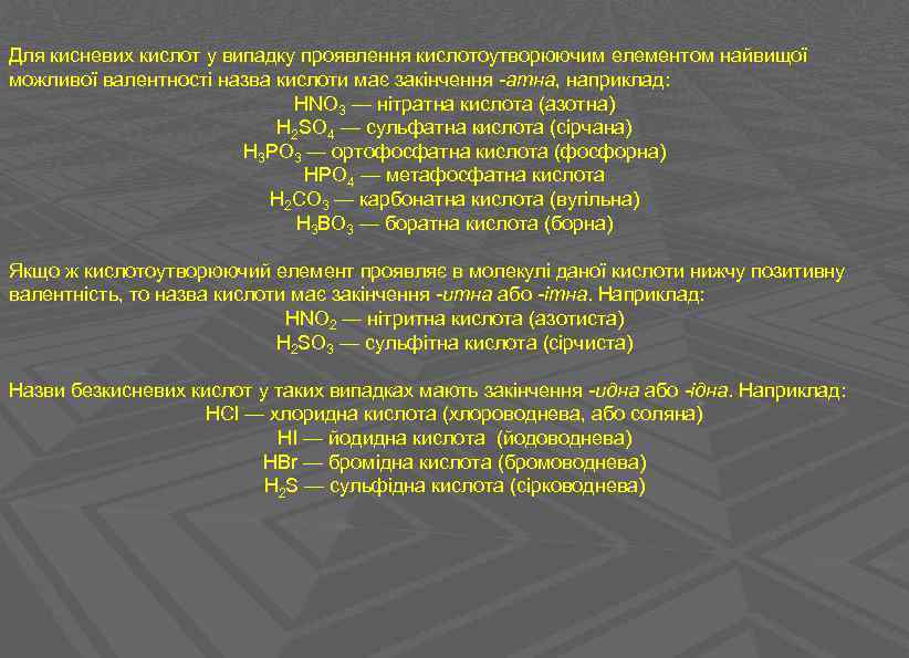 Для кисневих кислот у випадку проявлення кислотоутворюючим елементом найвищої можливої валентності назва кислоти має