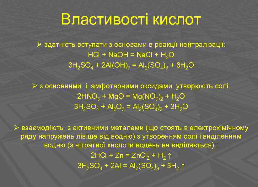 Властивості кислот Ø здатність вступати з основами в реакції нейтралізації: HCl + Na. OH