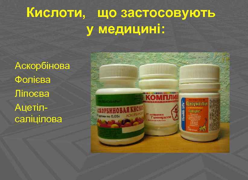 Кислоти, що застосовують у медицині: Аскорбінова Фолієва Ліпоєва Ацетілсаліцілова 