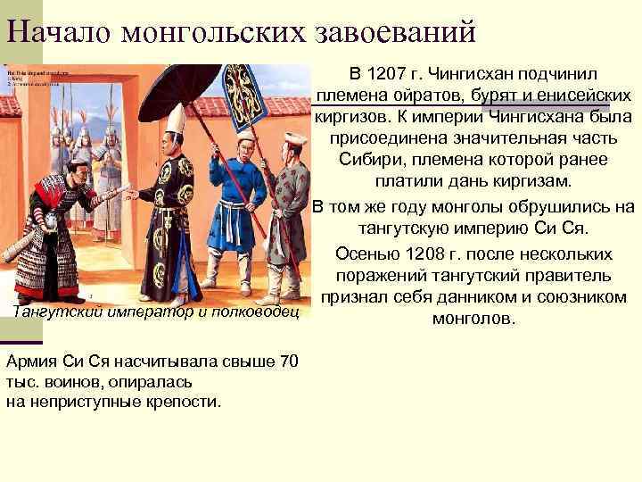 Начало монгольских завоеваний В 1207 г. Чингисхан подчинил племена ойратов, бурят и енисейских киргизов.