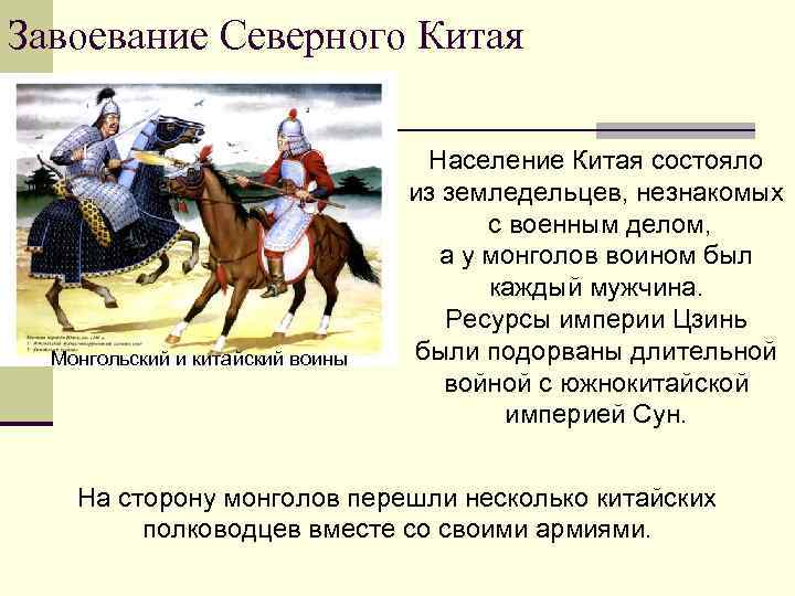 Завоевание Северного Китая Монгольский и китайский воины Население Китая состояло из земледельцев, незнакомых с