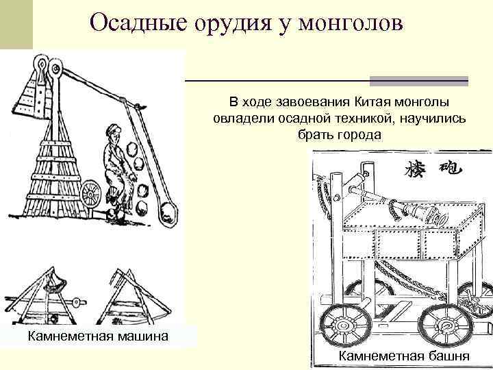 Осадные орудия у монголов В ходе завоевания Китая монголы овладели осадной техникой, научились брать