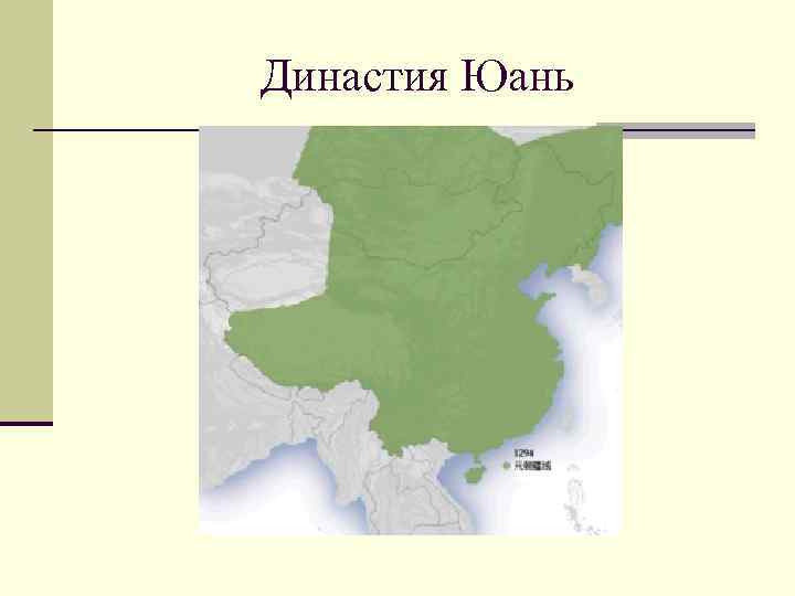 Династия Юань 