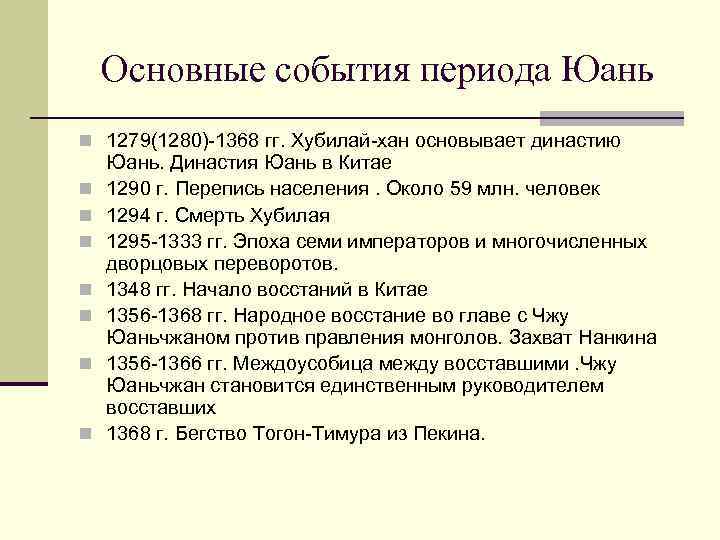 Основные события периода Юань n 1279(1280)-1368 гг. Хубилай-хан основывает династию n n n n