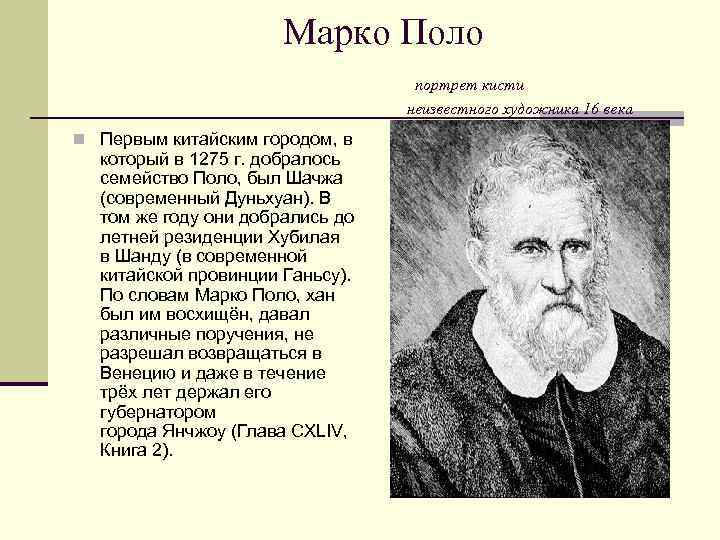 Марко Поло портрет кисти неизвестного художника 16 века n Первым китайским городом, в который