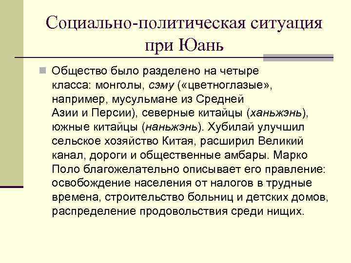 Социально-политическая ситуация при Юань n Общество было разделено на четыре класса: монголы, сэму (