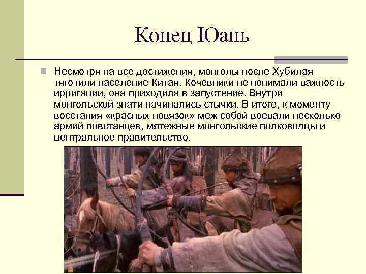 Конец Юань n Несмотря на все достижения, монголы после Хубилая тяготили население Китая. Кочевники