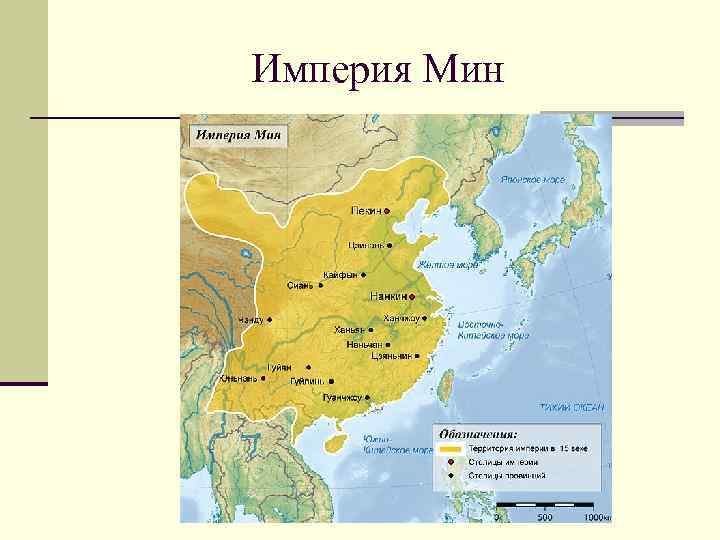 Обозначьте территорию империи мин к 1644 году контурная карта