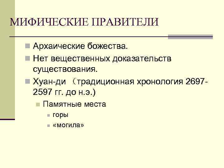 МИФИЧЕСКИЕ ПРАВИТЕЛИ n Архаические божества. n Нет вещественных доказательств существования. n Хуан-ди （традиционная хронология