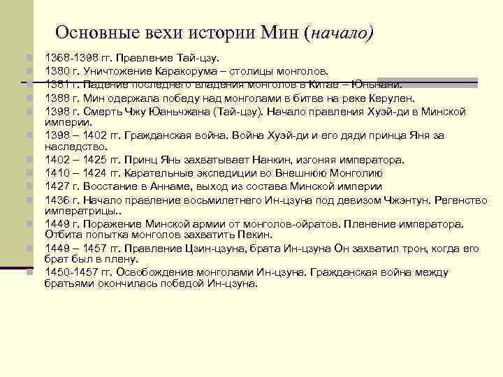 Основные вехи истории Мин (начало) n n n n 1368 -1398 гг. Правление Тай-цзу.