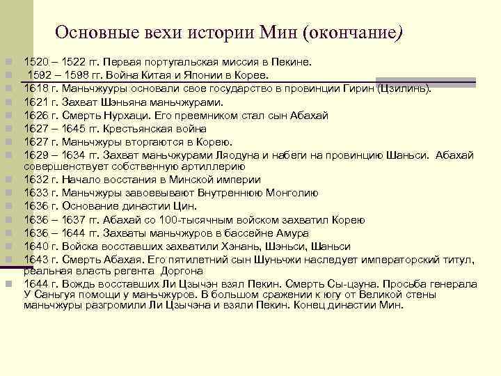 Основные вехи истории Мин (окончание) n n n n 1520 – 1522 гг. Первая