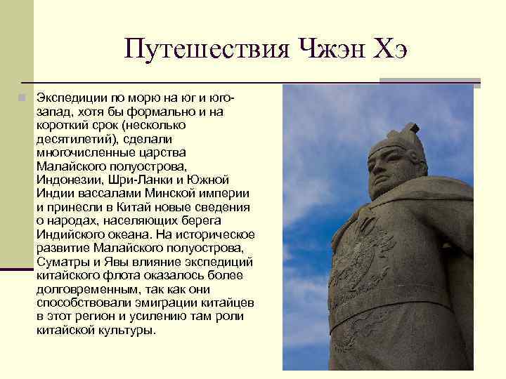 Путешествия Чжэн Хэ n Экспедиции по морю на юг и юго- запад, хотя бы