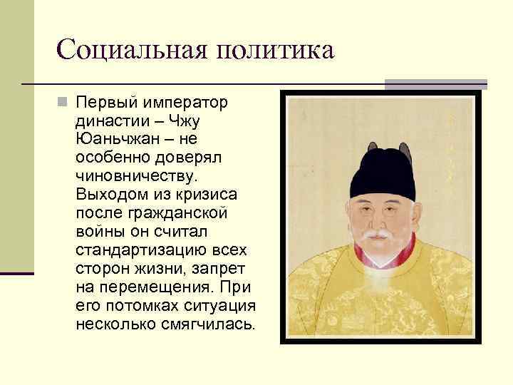 Социальная политика n Первый император династии – Чжу Юаньчжан – не особенно доверял чиновничеству.