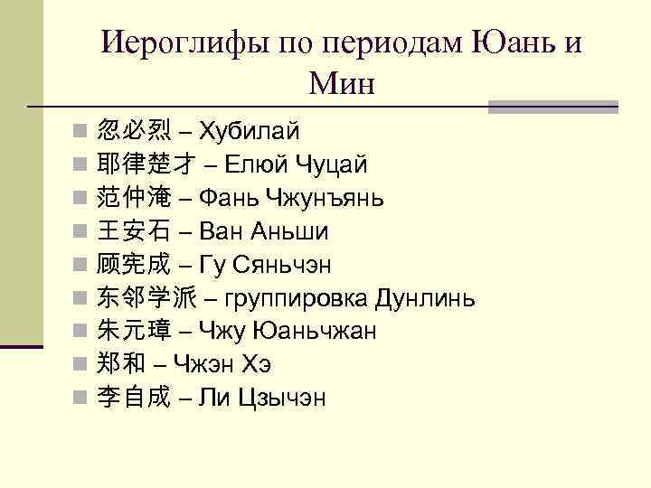 Иероглифы по периодам Юань и Мин n n n n n 忽必烈 – Хубилай