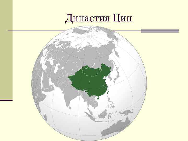 Династия Цин 