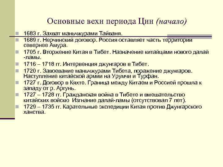 Основные вехи периода Цин (начало) n 1683 г. Захват маньчжурами Тайваня. n 1689 г.