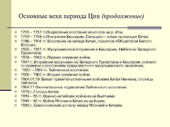 Основные вехи периода Цин (продолжение) n n n n 1755 – 1757 гг. Подавление