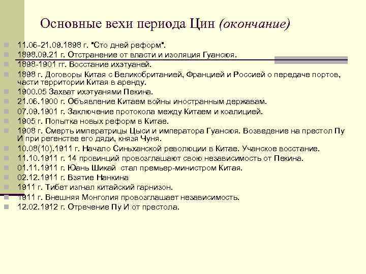 Основные вехи периода Цин (окончание) n n n n 11. 06 -21. 09. 1898