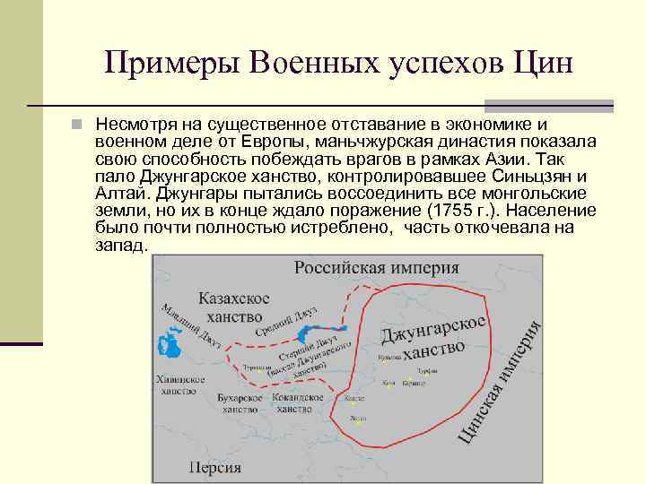 Примеры Военных успехов Цин n Несмотря на существенное отставание в экономике и военном деле