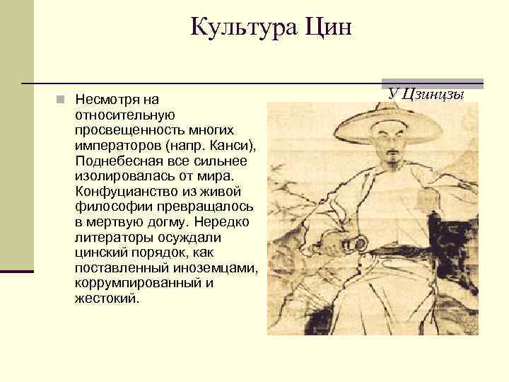 n Культура Цин У Цзинцзы Несмотря на относительную просвещенность многих императоров (напр. Канси), Поднебесная