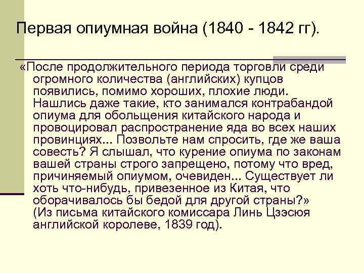 Первая опиумная война (1840 - 1842 гг). «После продолжительного периода торговли среди огромного количества