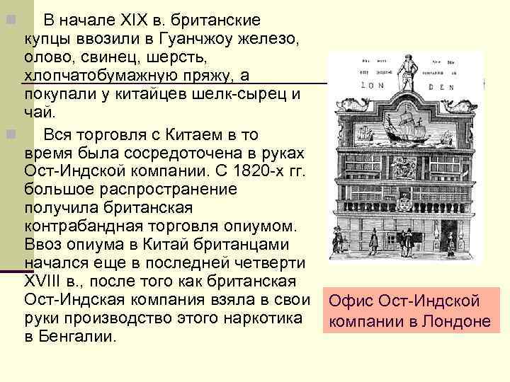 n В начале XIX в. британские купцы ввозили в Гуанчжоу железо, олово, свинец, шерсть,