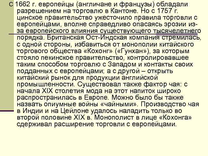 С 1662 г. европейцы (англичане и французы) обладали разрешением на торговлю в Кантоне. Но
