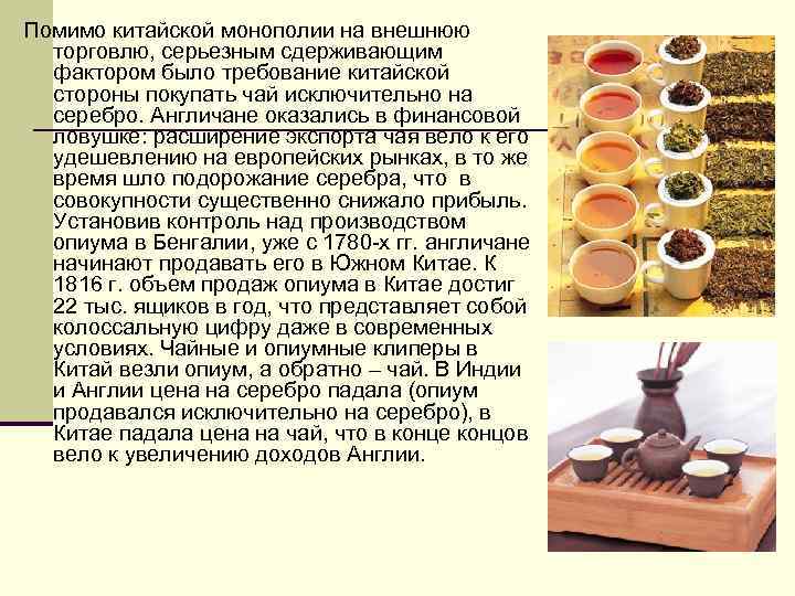 Помимо китайской монополии на внешнюю торговлю, серьезным сдерживающим фактором было требование китайской стороны покупать