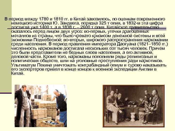 В период между 1780 и 1810 гг. в Китай завозилось, по оценкам современного немецкого
