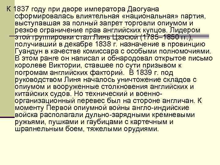 К 1837 году при дворе императора Даогуана сформировалась влиятельная «национальная» партия, выступавшая за полный