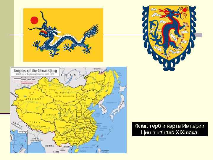 Флаг, герб и карта Империи Цин в начале XIX века. 