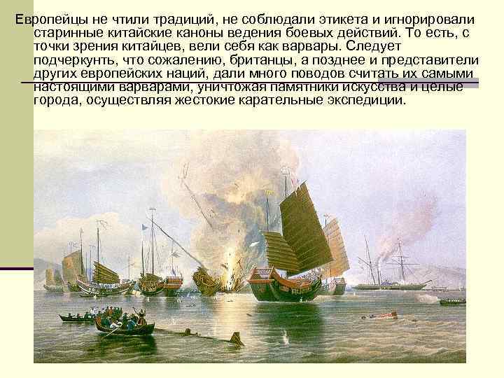 Европейцы не чтили традиций, не соблюдали этикета и игнорировали старинные китайские каноны ведения боевых