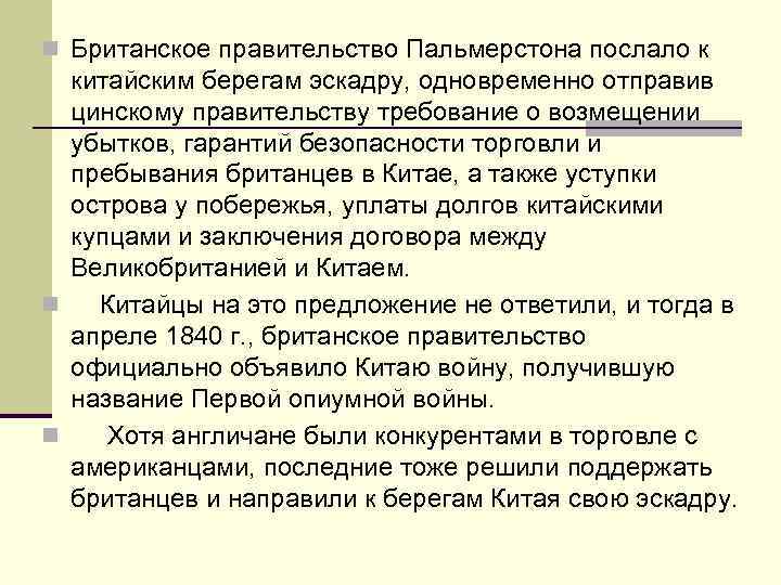 n Британское правительство Пальмерстона послало к китайским берегам эскадру, одновременно отправив цинскому правительству требование
