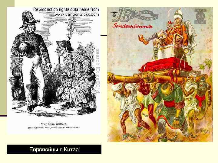 Европейцы в Китае 