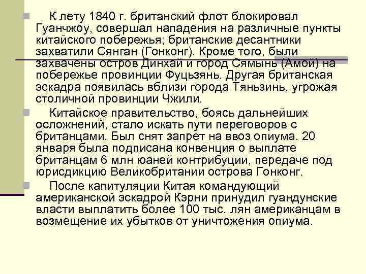 n К лету 1840 г. британский флот блокировал Гуанчжоу, совершал нападения на различные пункты