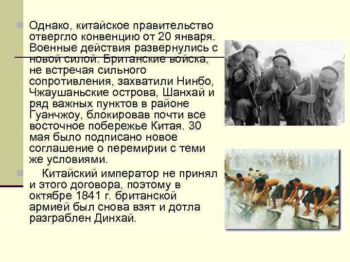 n Однако, китайское правительство отвергло конвенцию от 20 января. Военные действия развернулись с новой