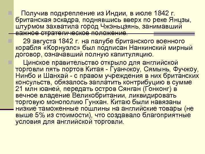 n Получив подкрепление из Индии, в июле 1842 г. британская эскадра, поднявшись вверх по
