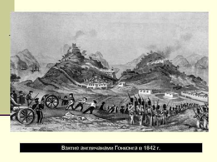 Взятие англичанами Гонконга в 1842 г. 