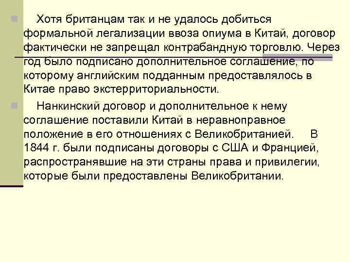 n Хотя британцам так и не удалось добиться формальной легализации ввоза опиума в Китай,