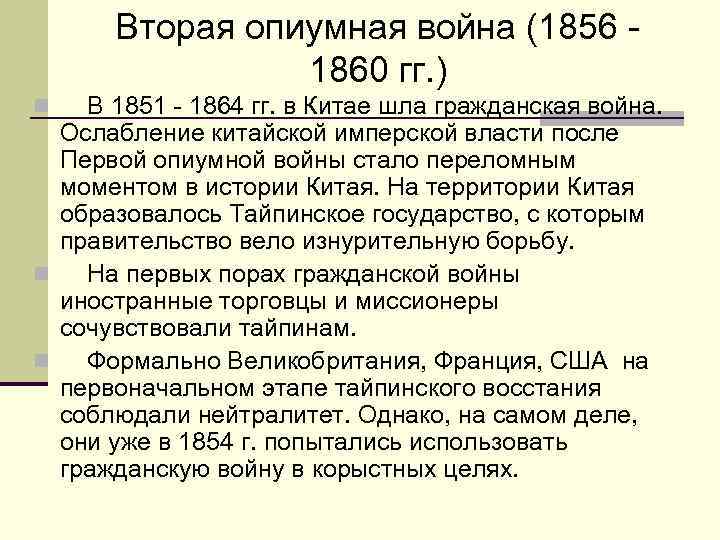 Вторая опиумная война (1856 - 1860 гг. ) n В 1851 - 1864 гг.