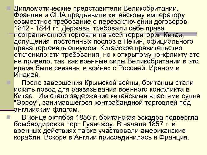 n Дипломатические представители Великобритании, Франции и США предъявили китайскому императору совместное требование о перезаключении
